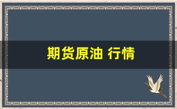 期货原油 行情(期货原油)_https://www.qldgs.com_原油期货_第1张